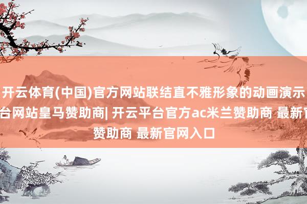 开云体育(中国)官方网站联结直不雅形象的动画演示-开云平台网站皇马赞助商| 开云平台官方ac米兰赞助商 最新官网入口