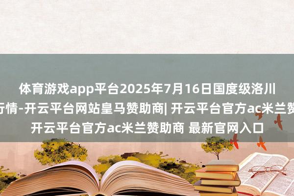体育游戏app平台2025年7月16日国度级洛川苹果批发商场价钱行情-开云平台网站皇马赞助商| 开云平台官方ac米兰赞助商 最新官网入口