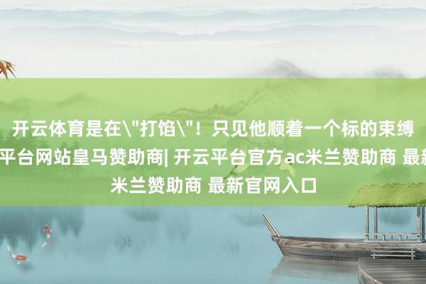 开云体育是在