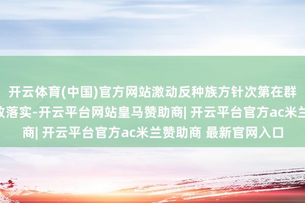 开云体育(中国)官方网站激动反种族方针次第在群众足球体系内得回一致落实-开云平台网站皇马赞助商| 开云平台官方ac米兰赞助商 最新官网入口