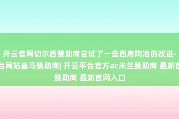 开云官网切尔西赞助商尝试了一些西席陶冶的改进-开云平台网站皇马赞助商| 开云平台官方ac米兰赞助商 最新官网入口