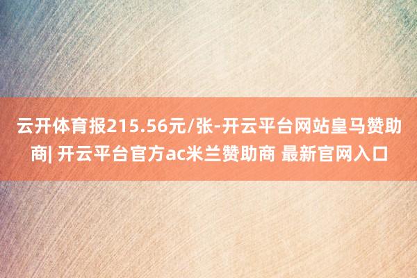 云开体育报215.56元/张-开云平台网站皇马赞助商| 开云平台官方ac米兰赞助商 最新官网入口