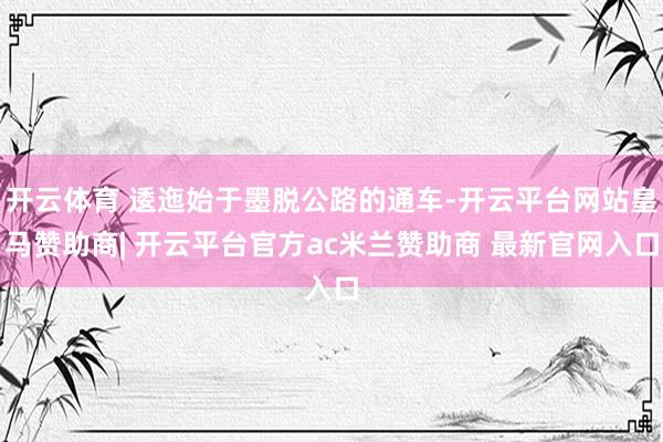 开云体育 逶迤始于墨脱公路的通车-开云平台网站皇马赞助商| 开云平台官方ac米兰赞助商 最新官网入口
